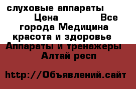 слуховые аппараты “ PHONAK“ › Цена ­ 30 000 - Все города Медицина, красота и здоровье » Аппараты и тренажеры   . Алтай респ.